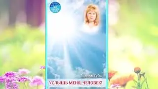 Книга № 2. "Услышь меня, человек!"