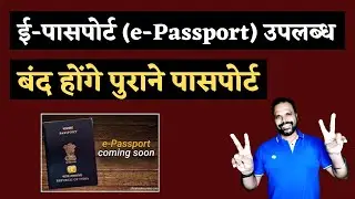 ई-पासपोर्ट (e-Passport) भारत में जारी किया गया - बंद होंगे पुराने पासपोर्ट || Dr. Vinod Singh