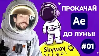 Анимация в After Effects: ключевые кадры, привязки, экспрешены, рендер. УРОК 1/9 