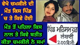 Chamkila & Amarjot Last time at village Mehsampur Phillaur 8 march 1988 ਚਮਕੀਲੇ ਦੀ ਮੌਤ ਦੀ ਪੂਰੀ ਕਹਾਣੀ