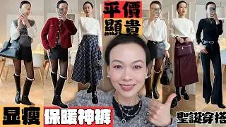 【40–70歲必看！】5條保暖神褲太驚艷🔥 顯瘦8斤＋顯貴＋保暖＋巨顯瘦！平價顯貴冬季穿搭｜聖誕拜年都能穿｜藥盒帽Pillbox Outfit @2lezi