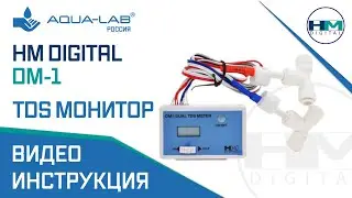 TDS монитор-солемер HM Digital DM-1 эффективности очистки воды в двух точках | видеоинструкция