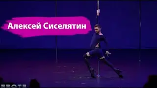 Судья международного чемпионата по exotic pole dance ZeroGravity Алексей Сиселятин, Минск, 2022