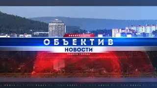 "Объектив" от 02 сентября 2024 г.