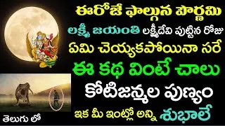 ఈరోజే పౌర్ణమి లక్ష్మీ జయంతి ఈ కథ వింటే చాలు కోటిజన్మల పుణ్యం ఇక మీ ఇంట్లో అన్ని శుభాలే ! | Pournami