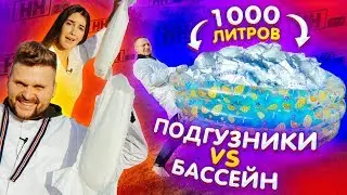 Бассейн на 1000 литров против памперсов / Научные нубы 2.0