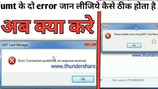error connection problem no response received / please update card using UMT card manager-how to fix