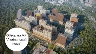 Обзор на ЖК 