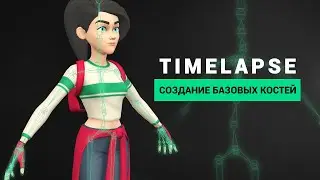Таймлапс урока по созданию костей для персонажа.