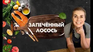Невероятно СОЧНЫЙ запеченный лосось. 20 минут и ужин готов!