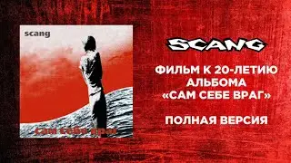 SCANG - фильм к 20-летию альбома 