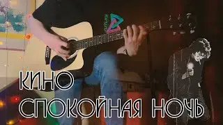 Виктор Цой/группа КИНО  -  Спокойная ночь