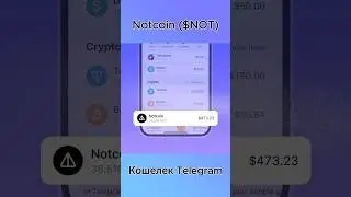 Токены NOT Уже в Кошельке Telegram - Листинг Notcoin на Биржах - Полная Интеграция - P2P Маркет