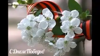 К дню Победы.  С праздником 9 мая