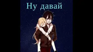 зак и рейчел клип- ну давай