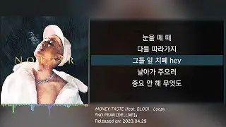 루피(Loopy) - 돈의 맛 (MONEY TASTE) (feat. BLOO) (가사/lyrics)