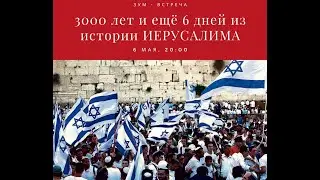 3000 лет и 6 дней из истории Иерусалима. Часть I. Версия 2