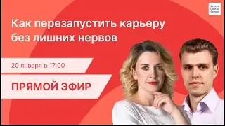 Как перезапустить карьеру без лишних нервов?