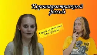 ~Короткометражка~