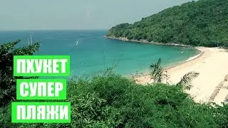 ЛУЧШИЕ ПЛЯЖИ ПХУКЕТА