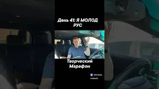 День 41: Я МОЛОД РУС