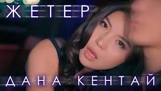 Дана Кентай — ЖЕТЕР (Mood video)