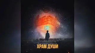 StaFFорд63 , Истов - Храм души * 2023