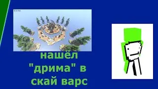 скай варс в майнкрафт/ встретил "дрима" + моя первая победа