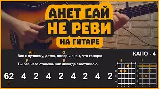 АНЕТ САЙ - НЕ РЕВИ | разбор на гитаре | аккорды и бой