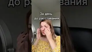 Уйти одним днем, - было или нет? 