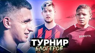 Команда ГЕРМАНА против 2DROTS / ЛИТВИНА / КЛЁНА на турнире БЛОГЕРОВ!
