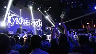 Кукрыниксы. Прощальный тур. Красноярск. 23.10.2017