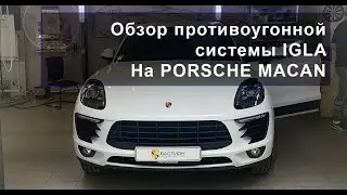 Система Игла на Porsche Macan, защита от угона