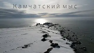 мыс Камчатский, Усть-Камчатск, Камчатка