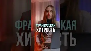 Две буквы H во французском, знали ? Полное видео на канале #français #франция #французский