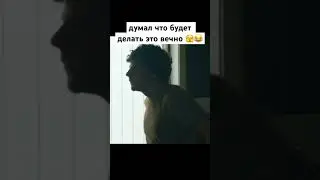 думал что будет делать это вечно 🫣😂 🎥🍿Название: вивариум #фильм#кино#сериал