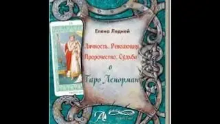 Книга Елены Ледней по Таро Ленорман