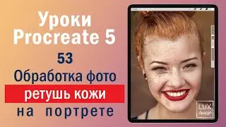 Уроки Procreate. 53. Обработка фото. Ретушь кожи