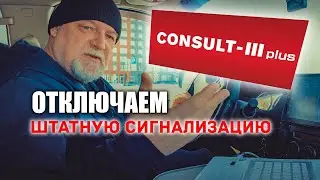🔸 Nissan Consult 3+. How to disable the regular alarm system.