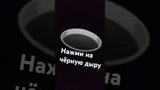 нажми на чёрную дыру