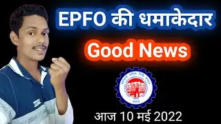 EPFO की धमाकेदार Good News || PF, EPF, UAN