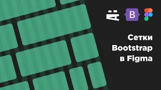 Сетки Bootstrap в Figma