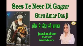 Sees Te Neer Di Gagar Guru Amar Das ji  Kavitri Jatinder Kaur Anandpuri