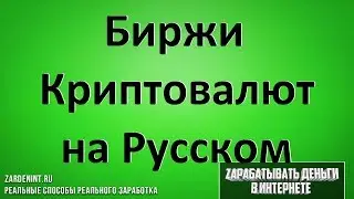 Биржи Криптовалют на Русском языке