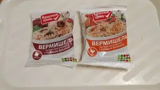 Вермишель быстрого приготовление с говяжьим бульоном,с куриным бульоном (красная цена)