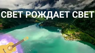Свет Рождает Свет. Клип. ( Машина Времени)