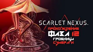 Scarlet Nexus прохождение | Фаза 12: Путь к будущему и свободе |  Гробница Сумераги | Касанэ Рэндалл