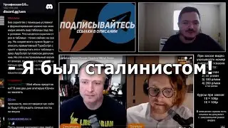 Маргинал ЖЕСТКО пояснил, как он был Сталинистом в молодости!