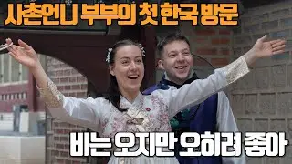 국제커플 | 첫 한국 방문한 사촌언니 부부와 경복궁 한복 데이트 (1)