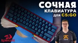 Redragon FIZZ K-617 RGB. Сочная клавиатура для CS:GO 